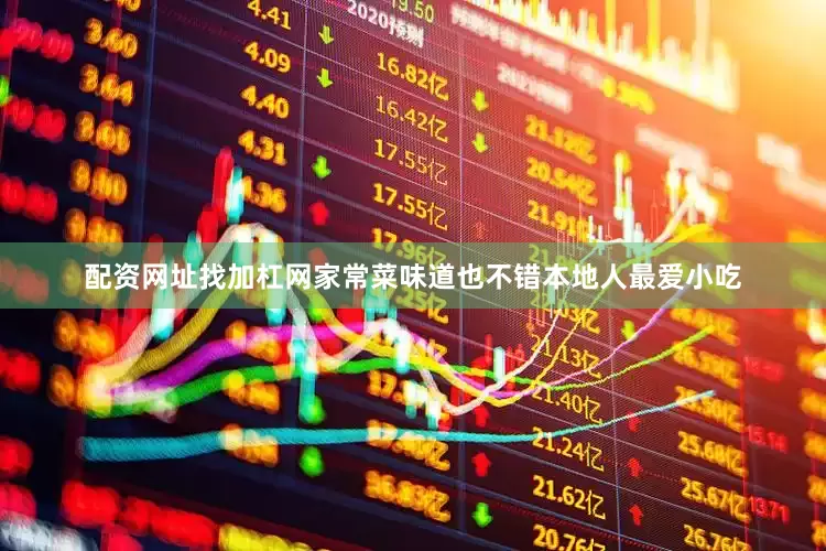 配资网址找加杠网家常菜味道也不错本地人最爱小吃