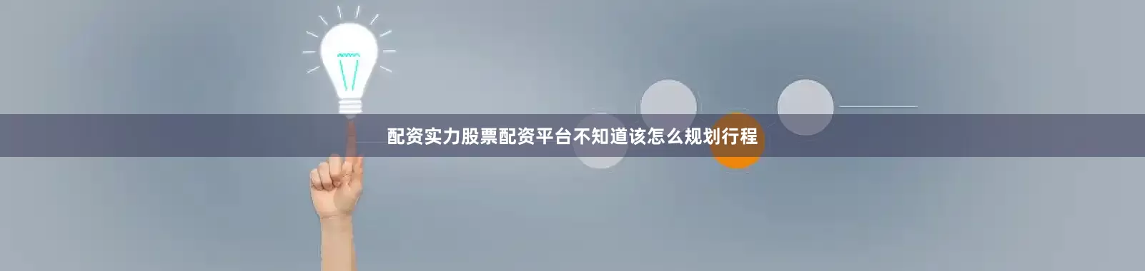 配资实力股票配资平台不知道该怎么规划行程