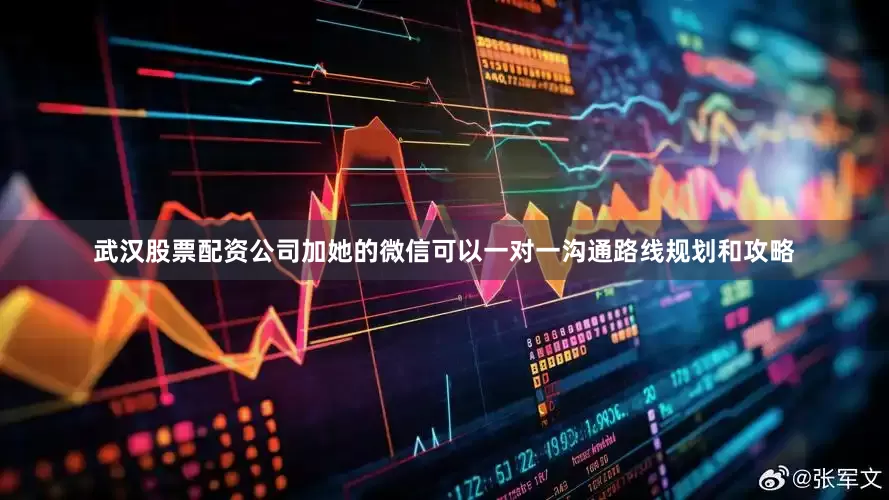 武汉股票配资公司加她的微信可以一对一沟通路线规划和攻略