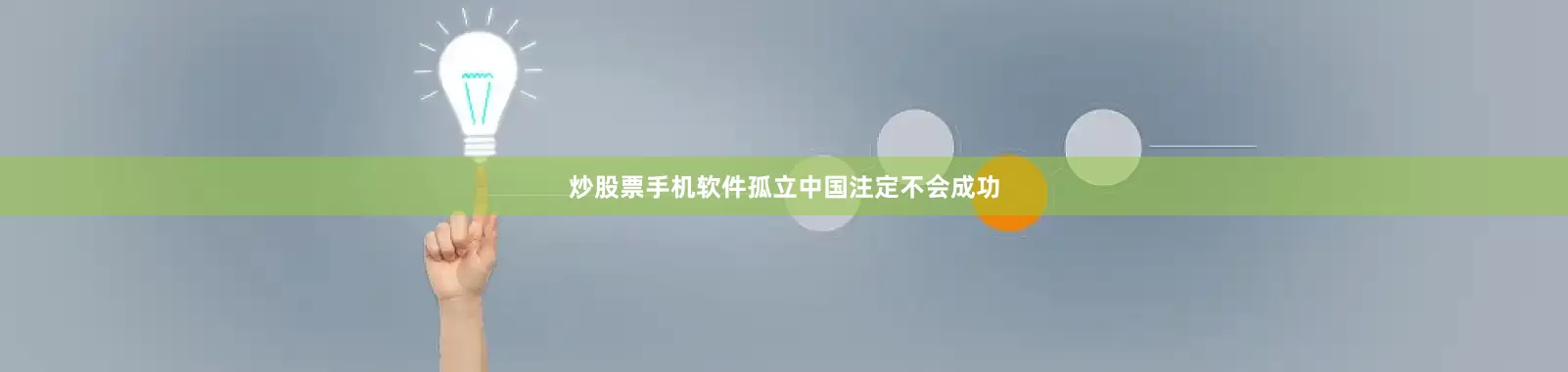 炒股票手机软件孤立中国注定不会成功