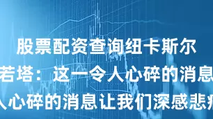 股票配资查询纽卡斯尔官方悼念若塔：这一令人心碎的消息让我们深感悲痛