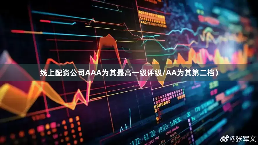 线上配资公司AAA为其最高一级评级/AA为其第二档）