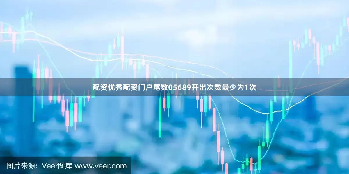 配资优秀配资门户尾数05689开出次数最少为1次