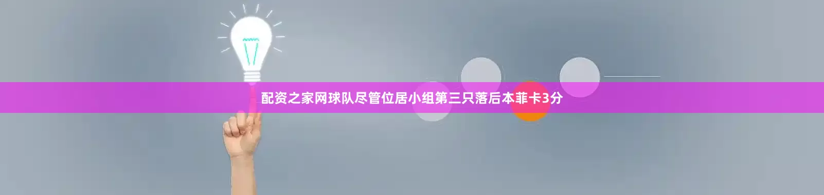 配资之家网球队尽管位居小组第三只落后本菲卡3分