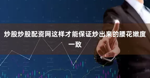炒股炒股配资网这样才能保证炒出来的腰花嫩度一致