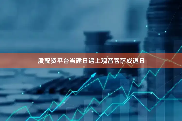 股配资平台当建日遇上观音菩萨成道日