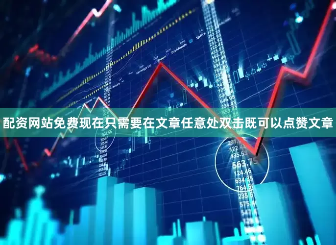 配资网站免费现在只需要在文章任意处双击既可以点赞文章