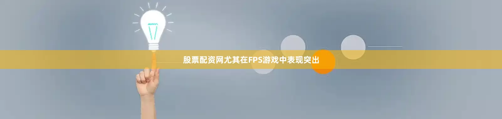 股票配资网尤其在FPS游戏中表现突出