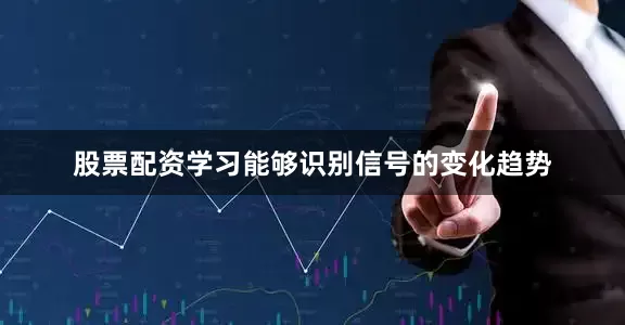 股票配资学习能够识别信号的变化趋势
