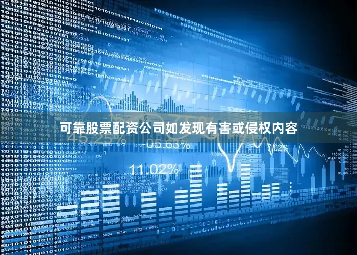 可靠股票配资公司如发现有害或侵权内容