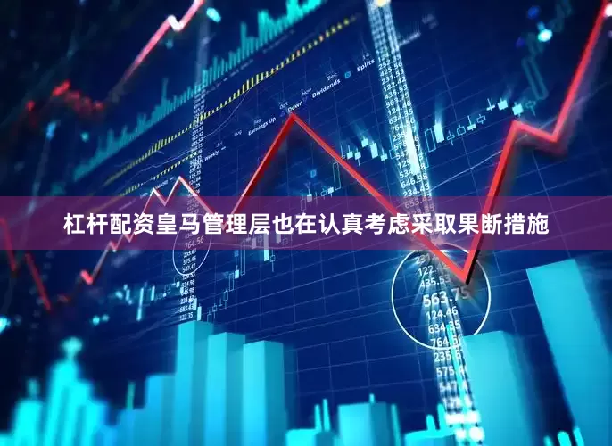 杠杆配资皇马管理层也在认真考虑采取果断措施