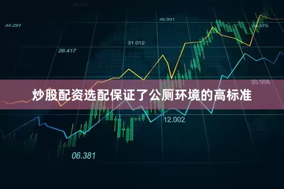 炒股配资选配保证了公厕环境的高标准