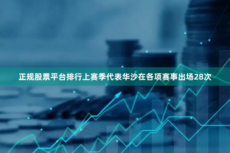 正规股票平台排行上赛季代表华沙在各项赛事出场28次