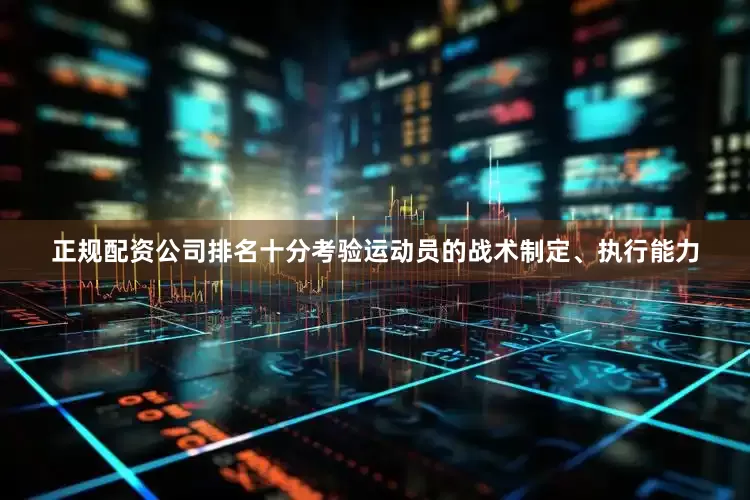 正规配资公司排名十分考验运动员的战术制定、执行能力