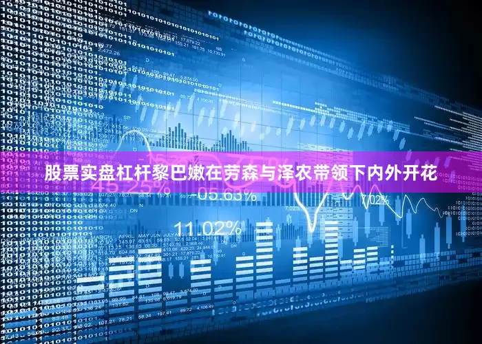 股票实盘杠杆黎巴嫩在劳森与泽农带领下内外开花