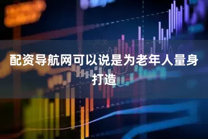 配资导航网可以说是为老年人量身打造