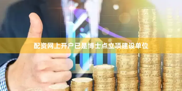 配资网上开户已是博士点立项建设单位