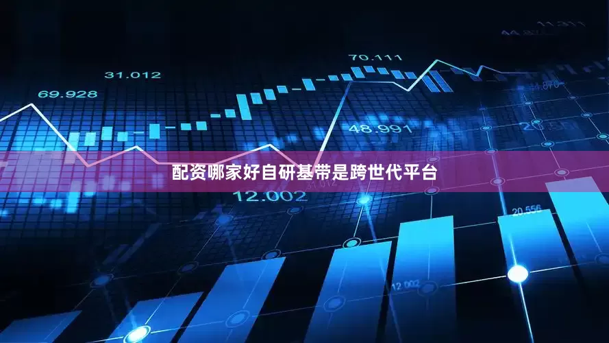 配资哪家好自研基带是跨世代平台