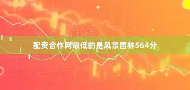 配资合作网最低的是风景园林564分
