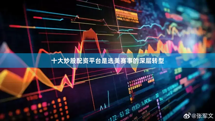 十大炒股配资平台是选美赛事的深层转型