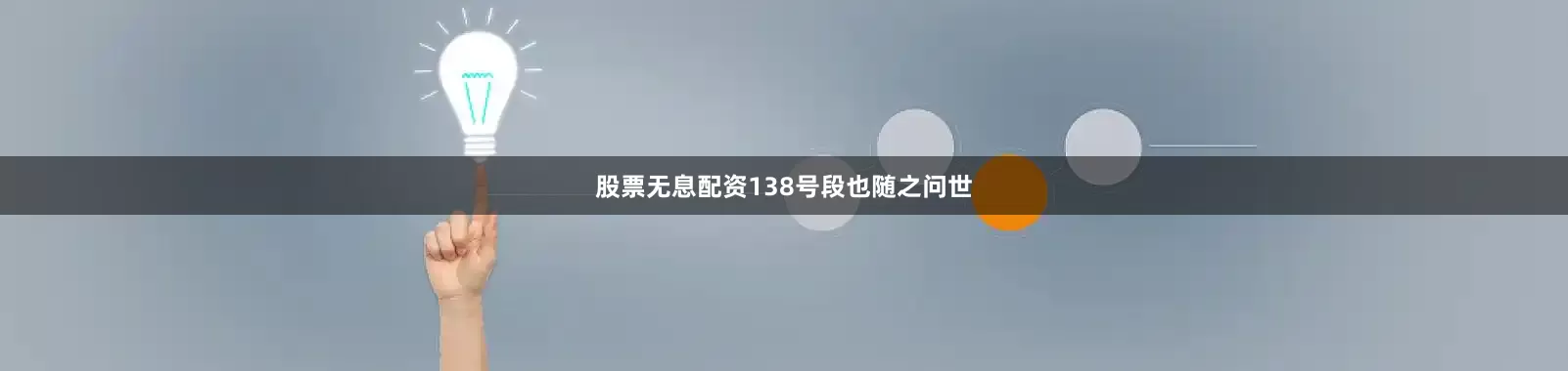 股票无息配资138号段也随之问世